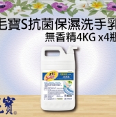 毛寶S抗菌保濕洗手乳-無香精4KG x4瓶